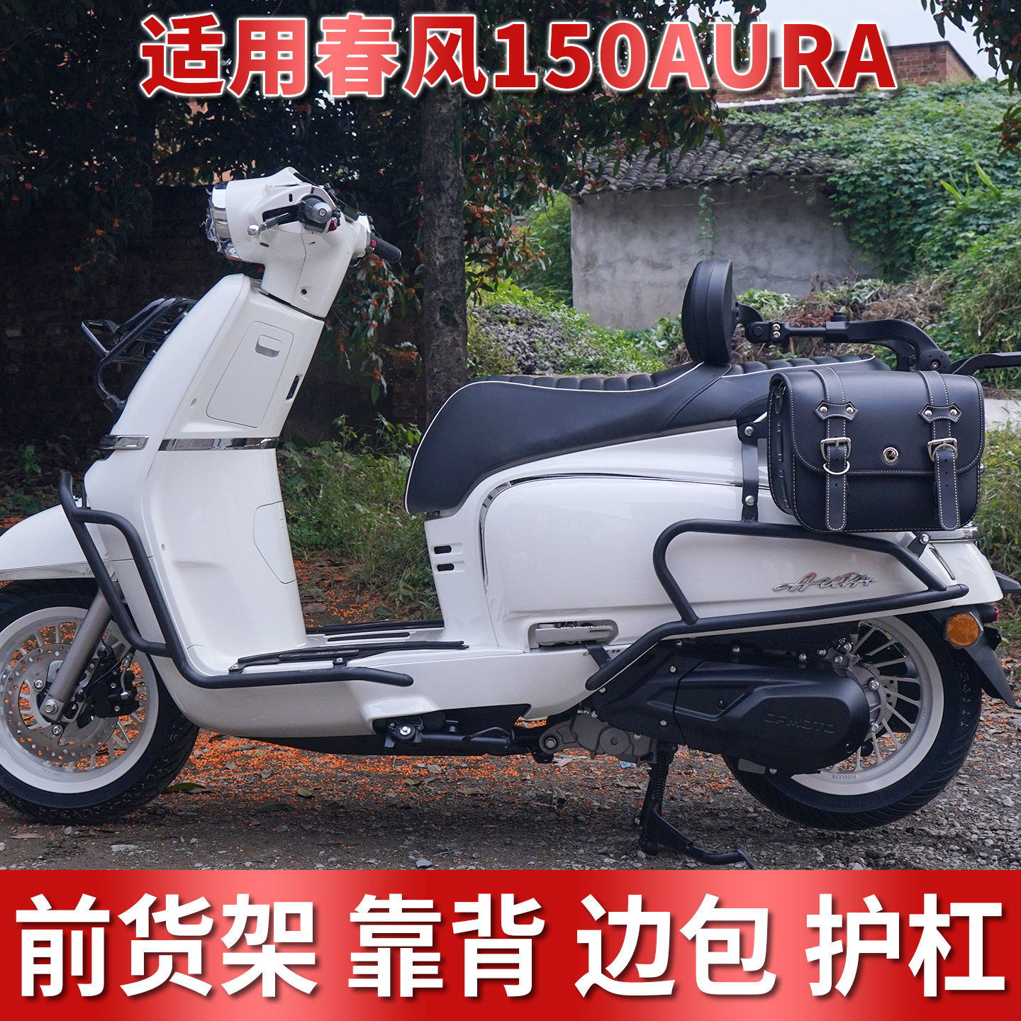 春风150AURA保险杠折叠靠背边包图片