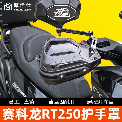 适用宗申赛科龙RT250护手罩车把挡风手把护手刹车加高防风罩改装