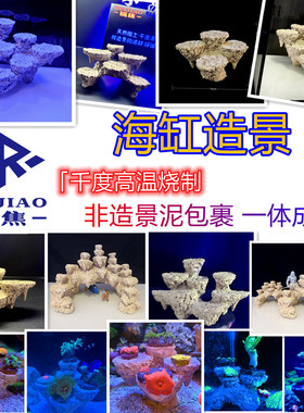锐焦珊瑚基座支架小缸造景海缸补边景爪哇基拉戈干岩石免爆藻人造