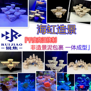 锐焦珊瑚基座支架小缸造景海缸补边景爪哇基拉戈干岩石免爆藻人造