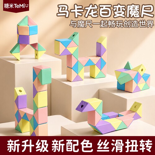 魔域儿童马卡龙百变魔尺24段幼儿园魔方36段高铁旅行全套益智玩具