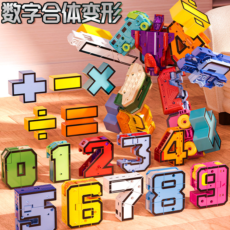 数字合体变形机器人玩具儿童4小男孩5字母金刚益智3百变6岁礼物