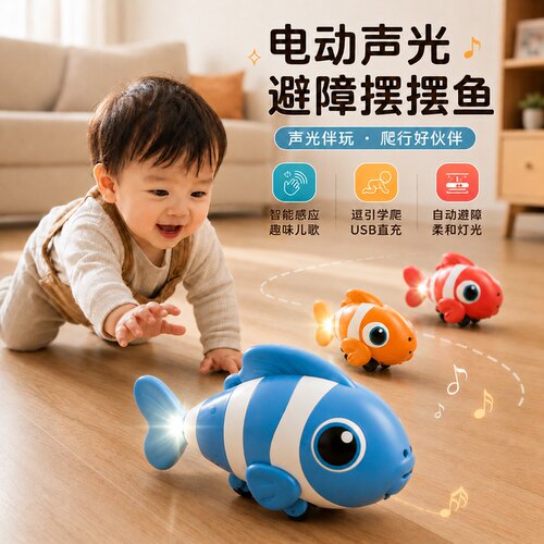电动声光避障摇摆鱼早教学爬