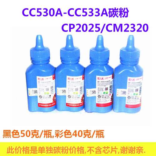 彩色碳粉CP2025CC530A
