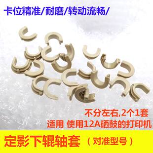 适用HP1020下辊轴套 1010 1020plus 惠普M1005 佳能2900+定影轴套