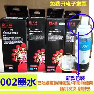 天威002墨水适用爱普生L4158 L4168 L6168 L6178 L6198墨仓打印机