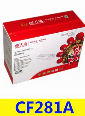 天威适用惠普CF281A硒鼓M604 M605z M630dn M606 hp281A硒鼓