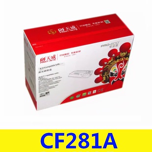 M606 M630dn hp281A硒鼓 M605z 天威适用惠普CF281A硒鼓M604