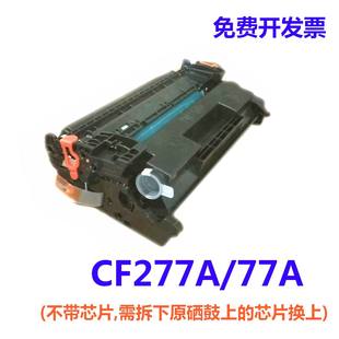 M329dw M305d 405dw M429dw M405d CF277A硒鼓77A易加粉适用