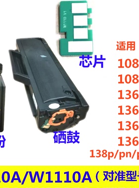 110A W1110A硒鼓芯片适用HP 136a 136w 136nw 108a 108w 138pnw