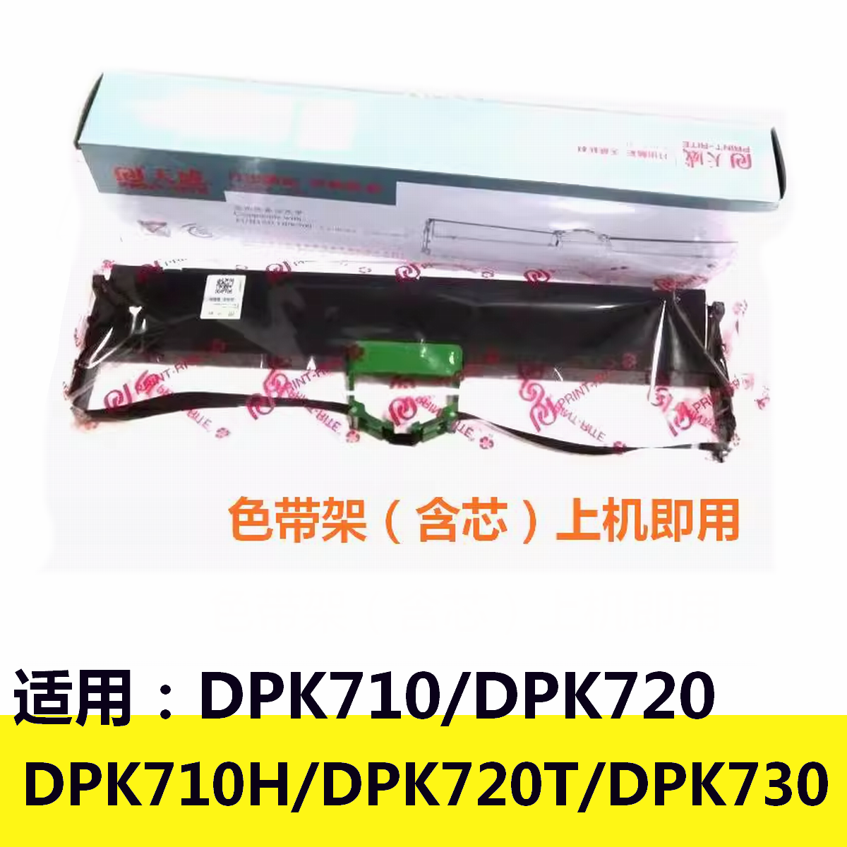 天威色带架适用富士通DPK710 710H DPK720 720T DPK730针式打印机