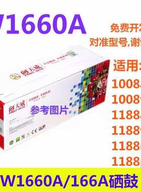 天威PR-W1660AG加粉乐硒鼓适用HP1008a/w 1188a/w 1188pnw 166A
