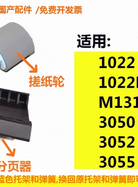 分页器搓纸轮适用惠普HP1022 1022N M1319F 3050 3052 3055打印机