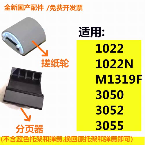 分页器搓纸轮适用惠普HP1022 1022N M1319F 3050 3052 3055打印机