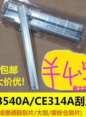 CB540A CE314A硒鼓刮片 刮刀 大刮板适用HP CP1025 M176n M177fw