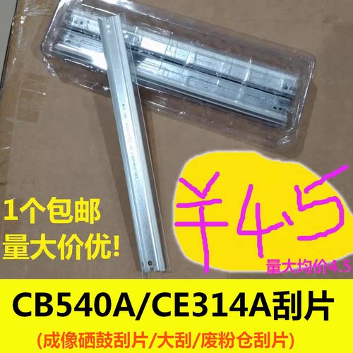 CB540A CE314A硒鼓刮片 刮刀 大刮板适用HP CP1025 M176n M177fw