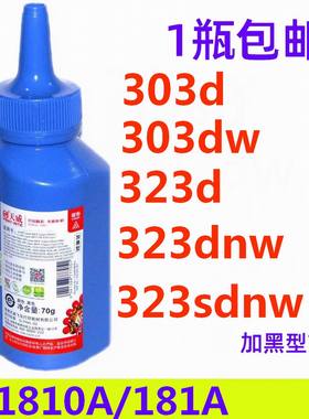 天威碳粉适用HP惠普W1810A 303d 303dw 323d 323dnw 323sdnw 181A