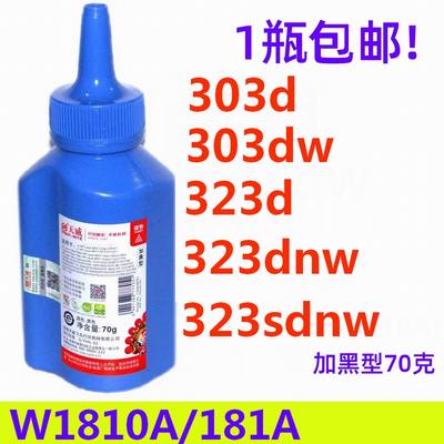 天威碳粉适用HP惠普W1810A 303d 303dw 323d 323dnw 323sdnw 181A