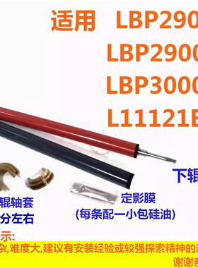 适用CANON LBP2900定影膜2900+定影下辊LBP3000 L11121E 打印机
