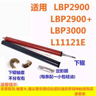 适用CANON LBP2900定影膜2900+定影下辊LBP3000 L11121E 打印机