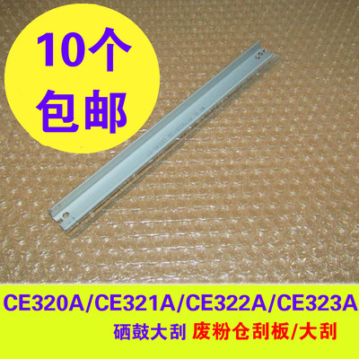 CE320A硒鼓大刮片 废粉刮刀适用CP1525N CM1415硒鼓废粉仓刮板