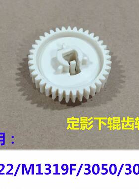 定影下辊齿轮适用HP惠普1022 M1319F 3050 3055激光打印机