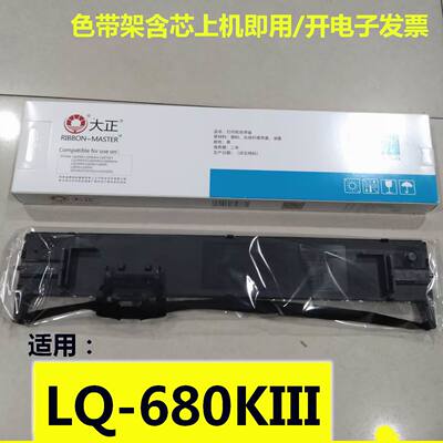 大正色带架适用EPSON爱普生LQ680KIII LQ-680KIII色带盒