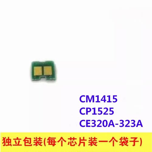 硒鼓芯片 适用 HP CP1525N CM1415fn CM1415fnw CE320A-CE323A