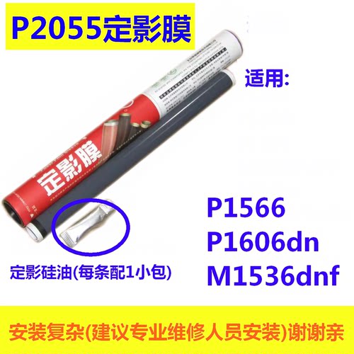 莱盛定影膜适用HP惠普 P1566 1536dnf P1606dn打印机