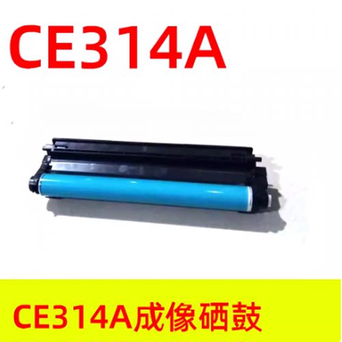 高品质CE314A成像硒鼓适用HP CP1025 1025nw M176n M177fw打印机