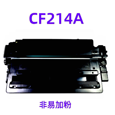 天威CF214A硒鼓适用惠普HP M712n/dn/xh M725dn/f/z M712打印机