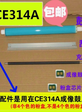 成像鼓大刮片刮板充电辊适用惠普HP CP1025 CE314A恒久鼓芯1025nw