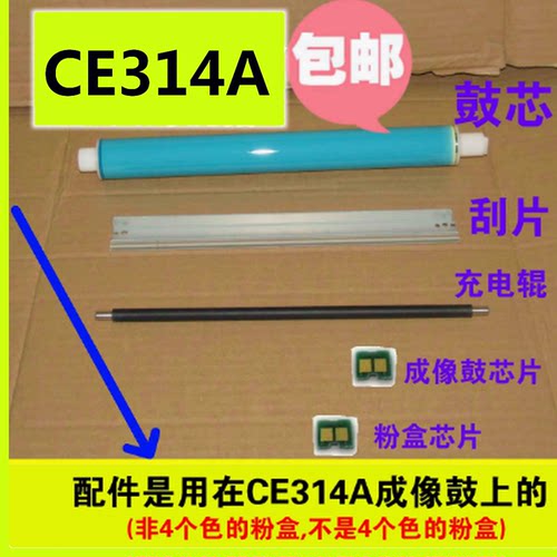 成像鼓大刮片刮板充电辊适用惠普HP CP1025 CE314A恒久鼓芯1025nw