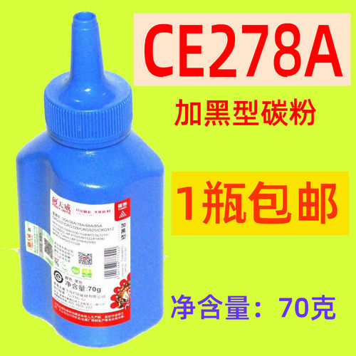 天威碳粉适用HP CE278A 78A M1536dnf P1060dn 1566 CE285A M1212