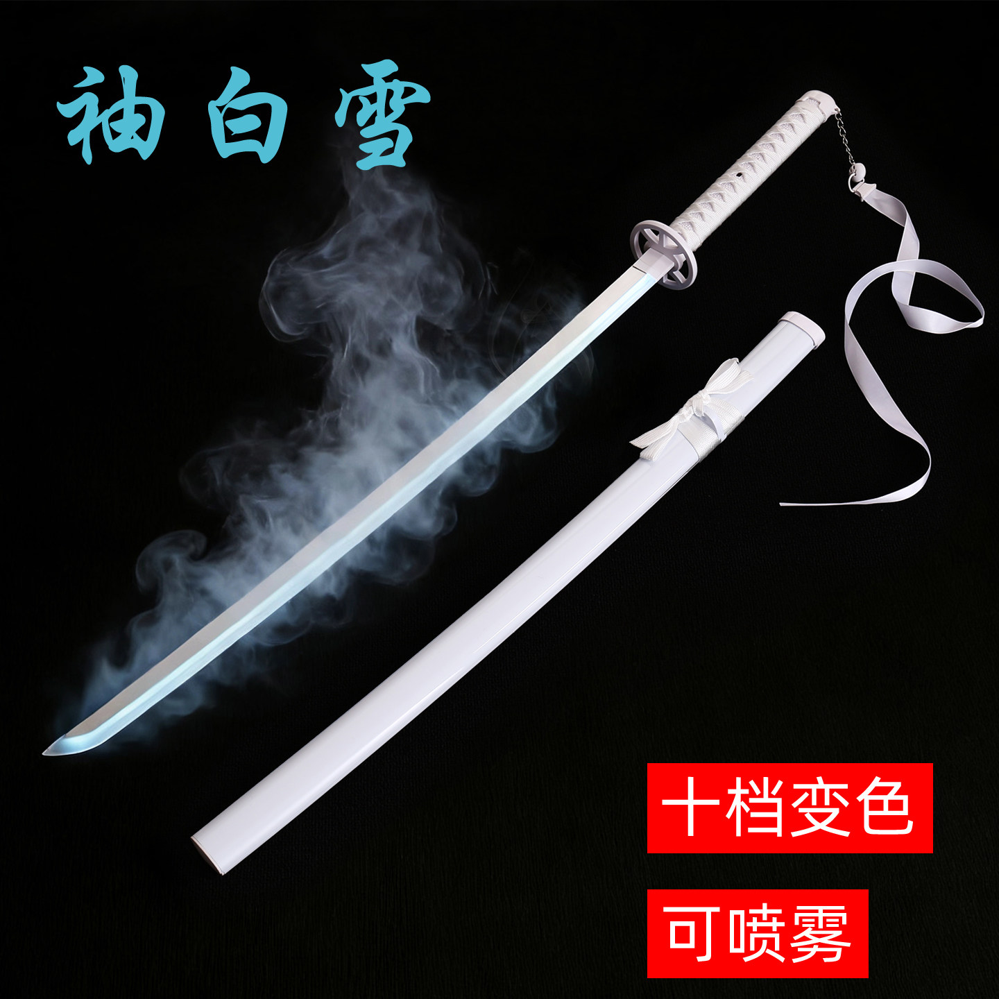 充电发光刀光剑袖白雪喷雾刀渐显变色烟雾时透无一郎日轮刀玩具刀
