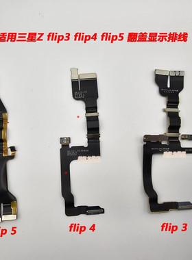 适用三星Z flip3 4 5 6代 显示排线 F7110 F7210 F7310 排线