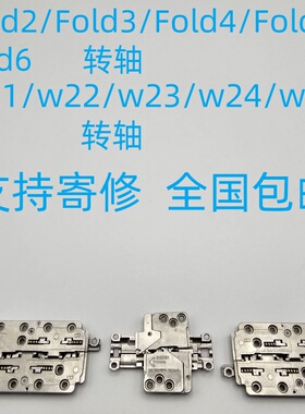 三星fold2 3 4 5代W21w22w23w24 f9260 f9360转轴F9460轴承铰链