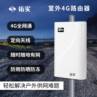 拓实室外4G路由器盒大功率无线WiFi路由箱子定向天线防水ap户外插卡工程远距离农村WiFi基站poe供电