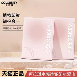 官方 正品 旅行装 Colorkey珂拉琪水感净澈卸妆湿巾清洁滋润独立包装