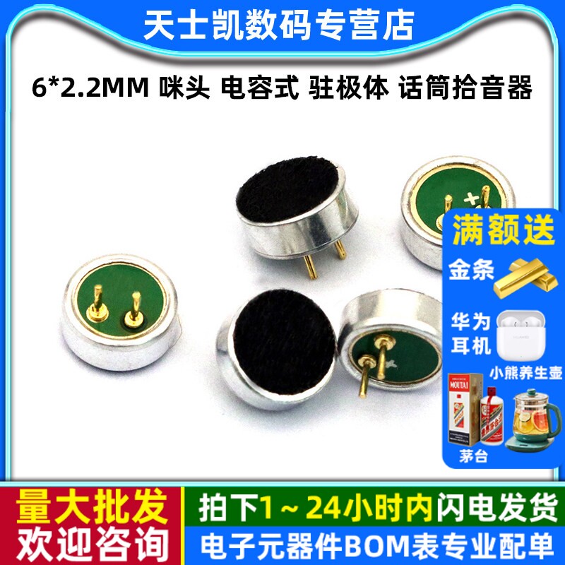6*2.2mm 咪头 电容式 驻极体 话筒拾音器 MP3配件 麦克风 (5个)