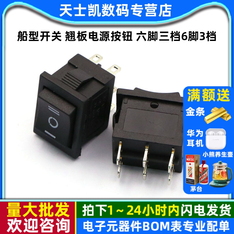 船型开关翘板电源按钮六脚三档