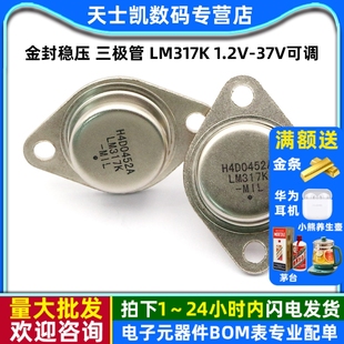 金封稳压 三极管 LM317K 1.2V-37V可调 铁帽芯片