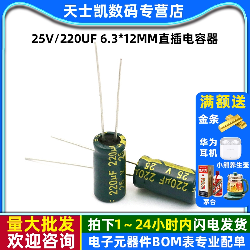 高频电解电容25V/220uF6.3*12MM