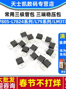 常用三极管包 L7805-L7824系列/L79系列/LM317T三端稳压包 共14种