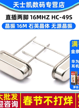 晶振 16M 直插两脚 16MHZ HC-49S 石英晶体 无源晶振 (10个)