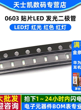 0603 贴片LED 发光二极管 LED灯 红光 红色 红灯(50个)