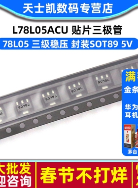 L78L05ACU  78L05 SOT89  贴片 三极管 5V (10个)