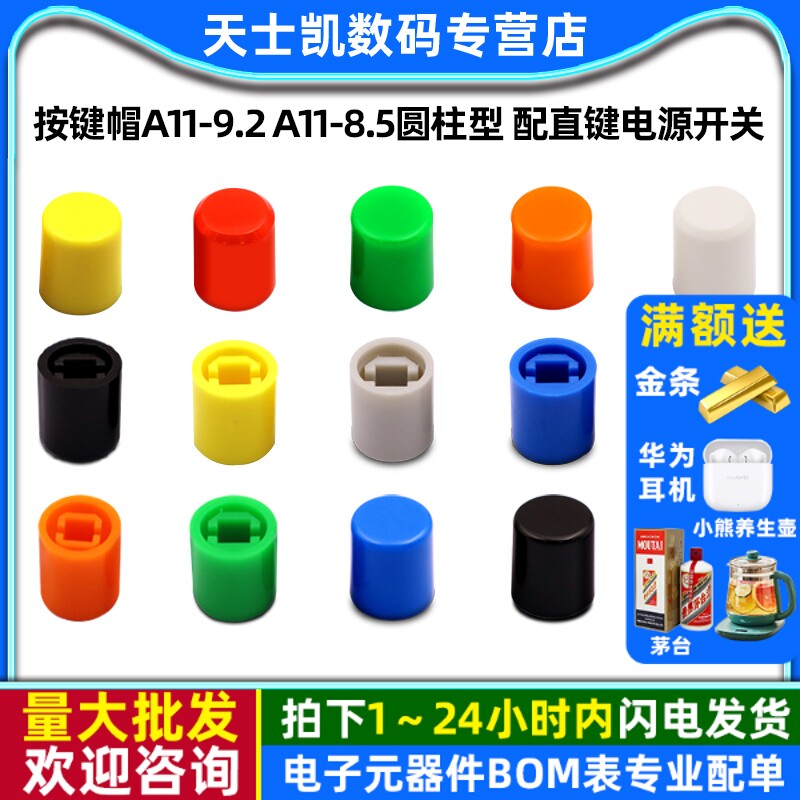 按键帽A11-9.2 A11-8.5圆柱型 配直键电源开关A03琴键按纽10*9MM_虎窝淘