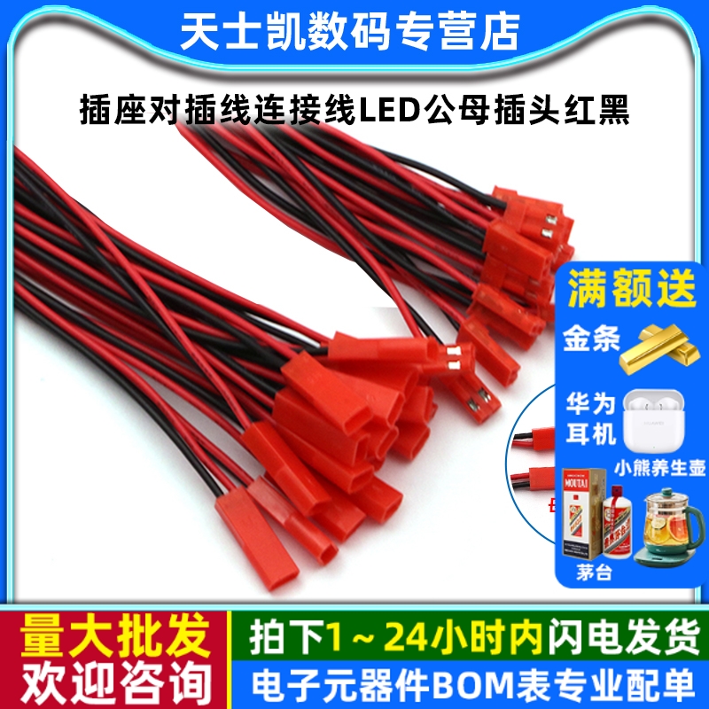 JST-2P对插线LED公母插头红黑