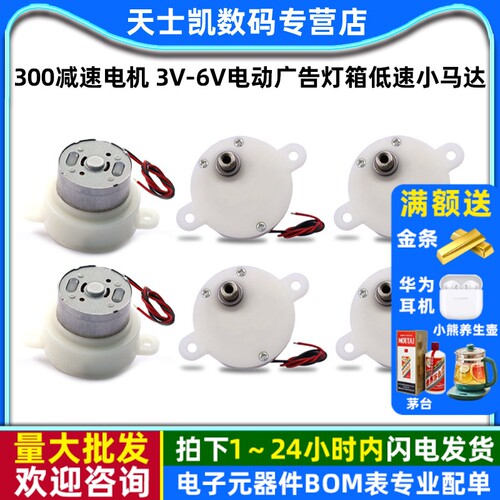 300减速电机 3V-6V 机器人/旋转工艺品/电动广告灯箱低速小马达
